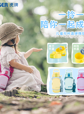 tiger虎牌儿童便携双杯盖保温杯MTT-A学生水杯女生包包杯ins可爱