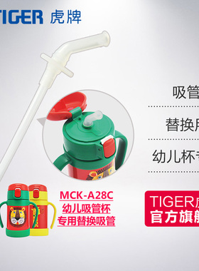 tiger虎牌MCK-A28C幼儿吸管杯专用配件280ML杯体其他型号无法使用