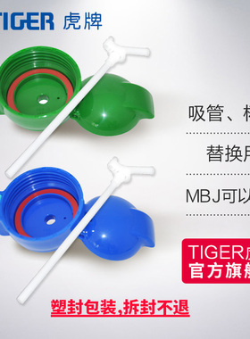 tiger虎牌吸管杯盖配件儿童保温杯MBJ-C06C MML-C06C MBR-S替换用