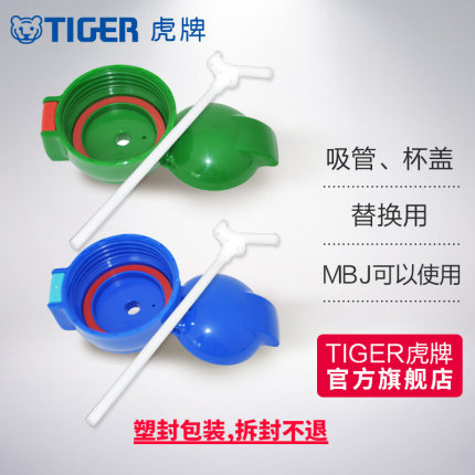 tiger虎牌吸管杯盖配件儿童保温杯MBJ-C06C MML-C06C MBR-S替换用
