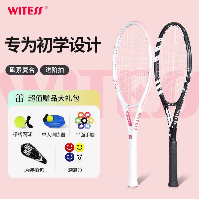WITESS碳素网球拍双人初学者网球训练器单人打带线回弹大学生套装