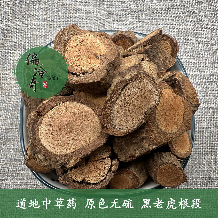 偏冷奇中草药材黑老虎大钻 钻地风 南五味子根 十八症 冷饭团500g