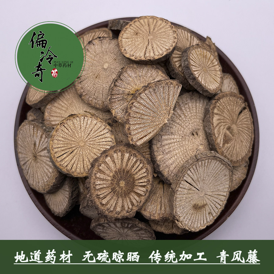 偏冷奇中草药材 青风藤 清风藤 青藤 毛青藤 华防己藤 500克 包邮