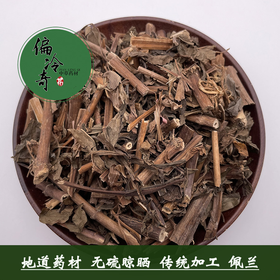 偏冷奇中草药材佩兰 水香 兰草 千金草 大泽兰 都梁香 500克 包邮