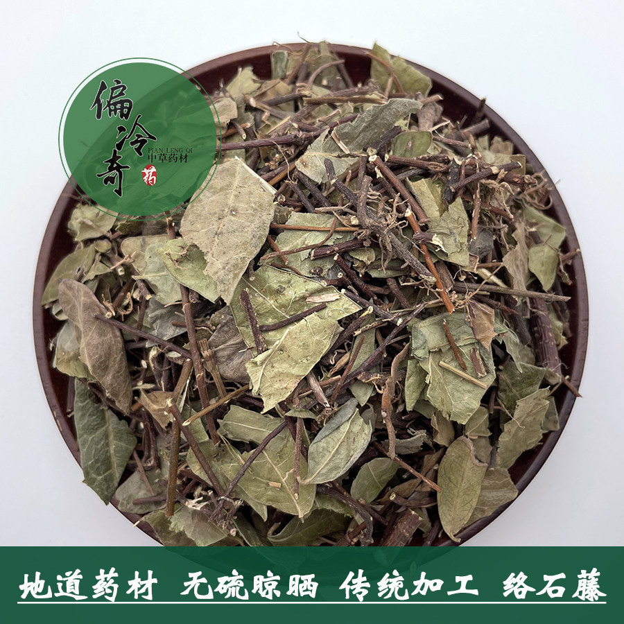偏冷奇中草药材食用络石藤红对叶肾白花藤过墙风爬山虎 500克包邮