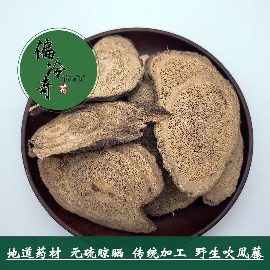 偏冷奇中草药材正品野生无硫加工吹风藤 称杆根点称根土甘草500克