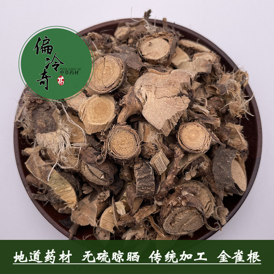 偏冷奇中草药材锦鸡儿 阳雀花根 板参金雀花根 甲鱼嘴花根 500克
