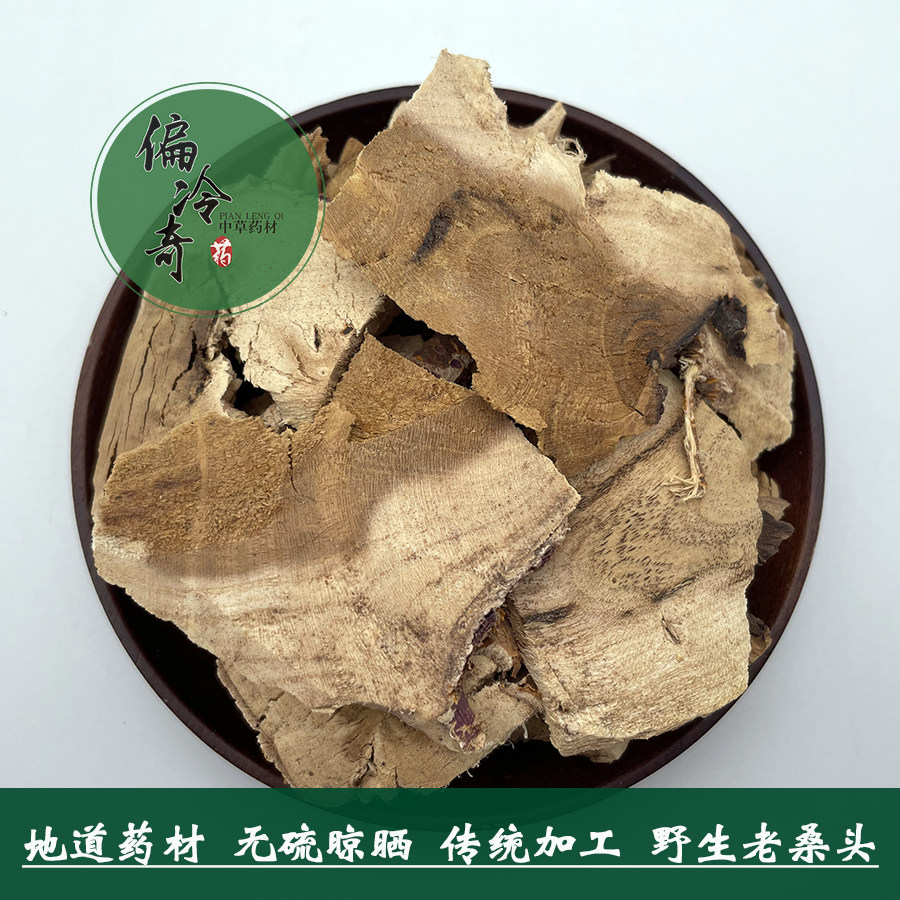 偏冷奇中草药材桑树根