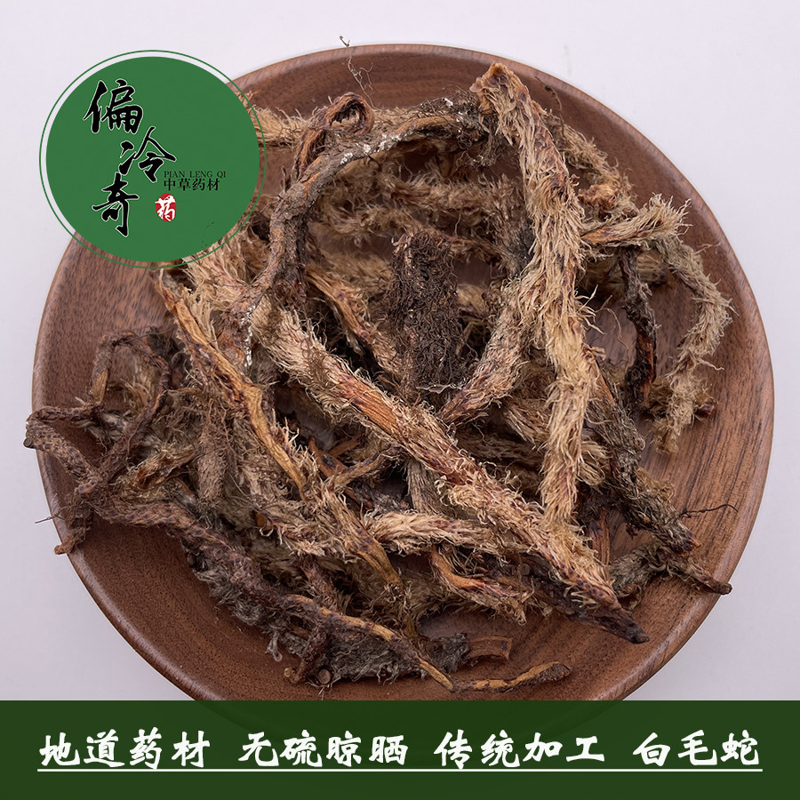 偏冷奇中草药材 白毛蛇 草石蚕  石奇蛇 石上蚂蟥 马骝尾 500克