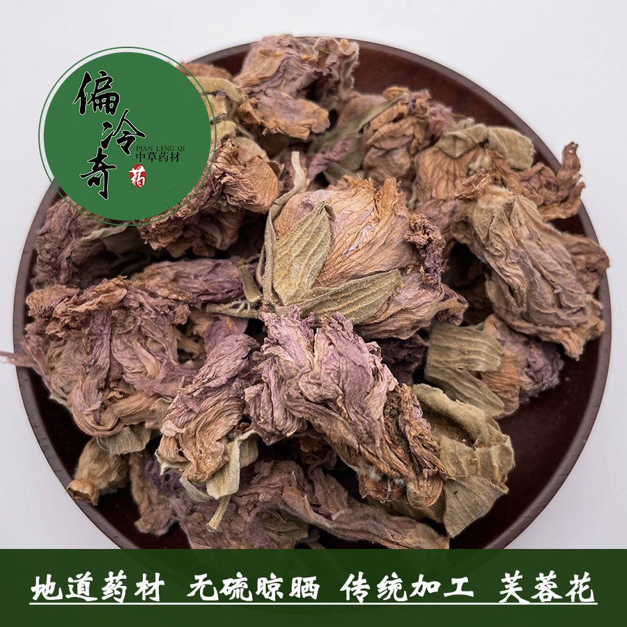 偏冷奇中草药材芙蓉花 木芙蓉 拒霜花 木莲 地芙蓉 华木500克包邮