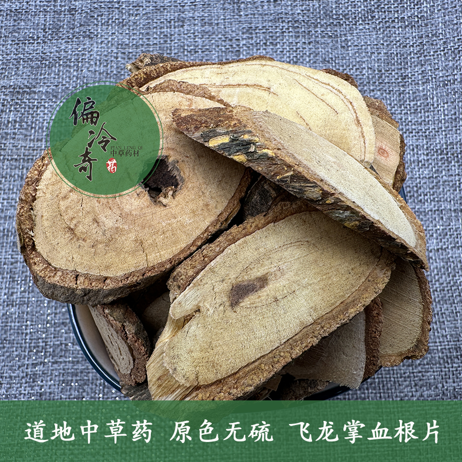 偏冷中草药材飞龙掌血 见血飞 三百棒 血莲肠 入山虎 散血飞500g