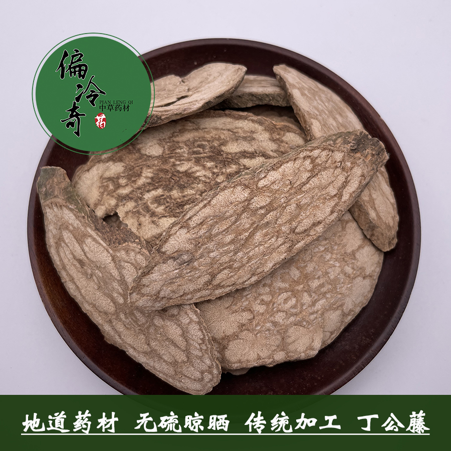 偏冷奇中草药材 无硫丁公藤 包公藤 麻辣子 斑鱼烈 500克 包邮