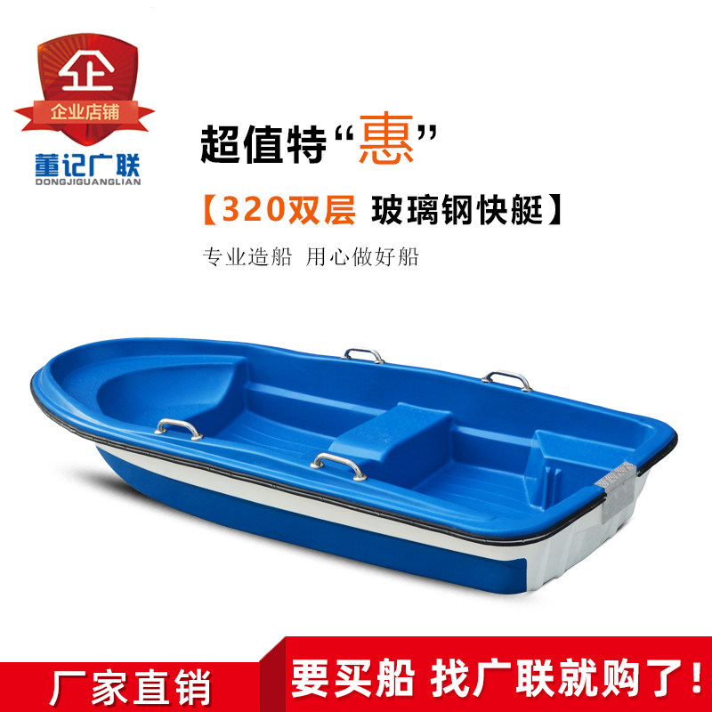 董记广联3.2米双层玻璃钢快艇