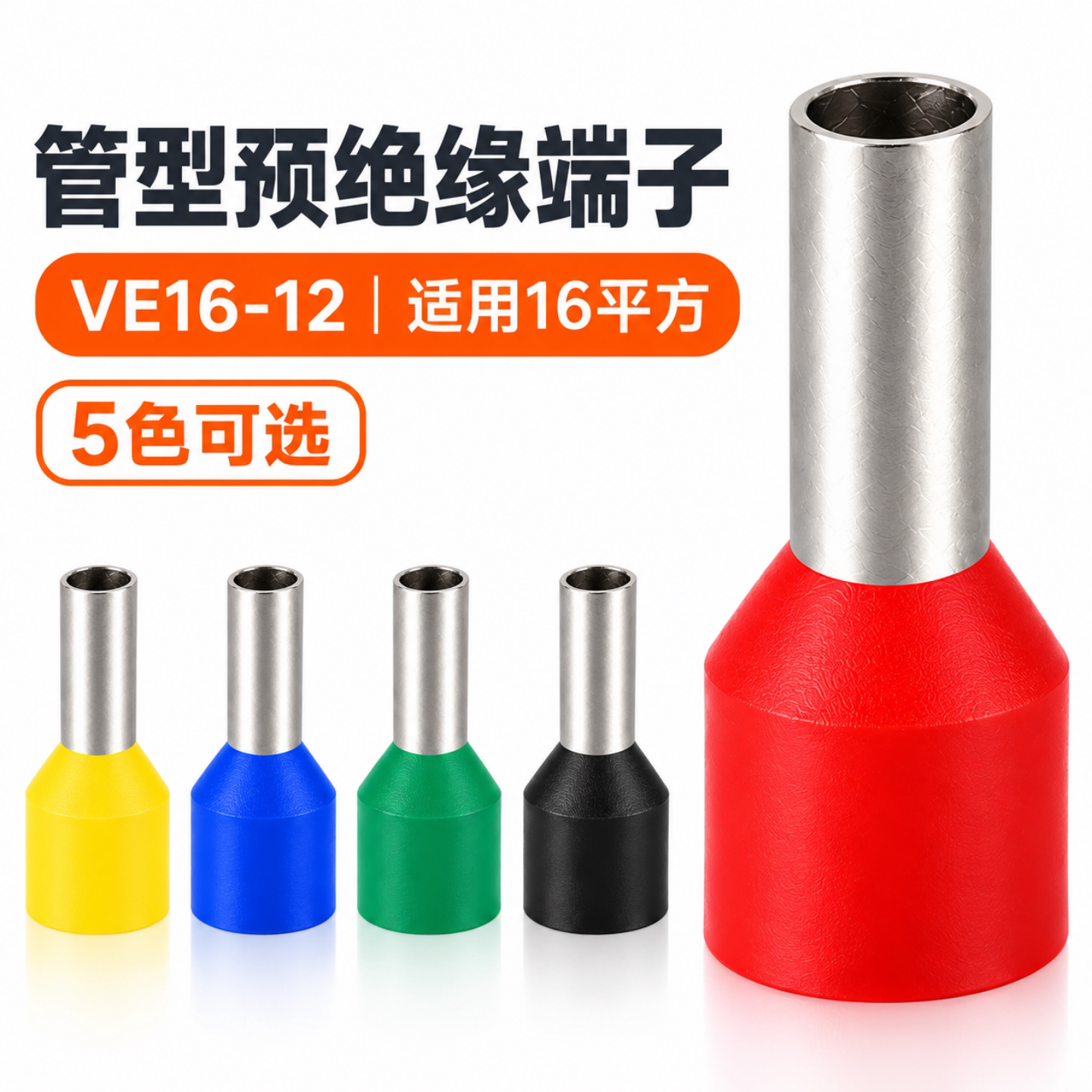 16平方针式线鼻子 VE16-12冷压接线端子管型预绝缘线鼻子