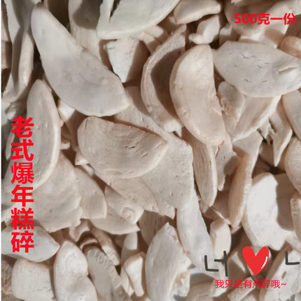 老式怀旧零食传统炭炉爆米花爆年糕碎粒香酥500g小孩老人休闲零食