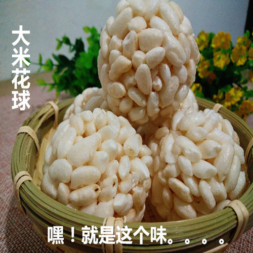 传统老式爆米花大米花球米花团呼啦球米泡球形爆米花怀旧食品包邮 - 封面