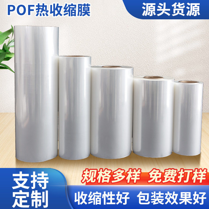 POF对折热收缩膜食品包装数码电子盒子热塑包装薄膜【免费拿样】