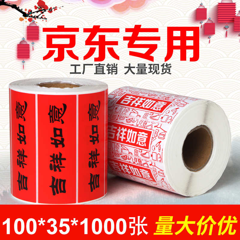 铜版纸100*35*1000京东入仓标签喜庆吉祥如意不干胶贴纸印刷定制