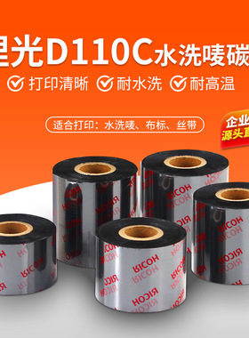 水洗碳带30 35 40 45 50 60 300服装水洗唛布标理光D110C色带