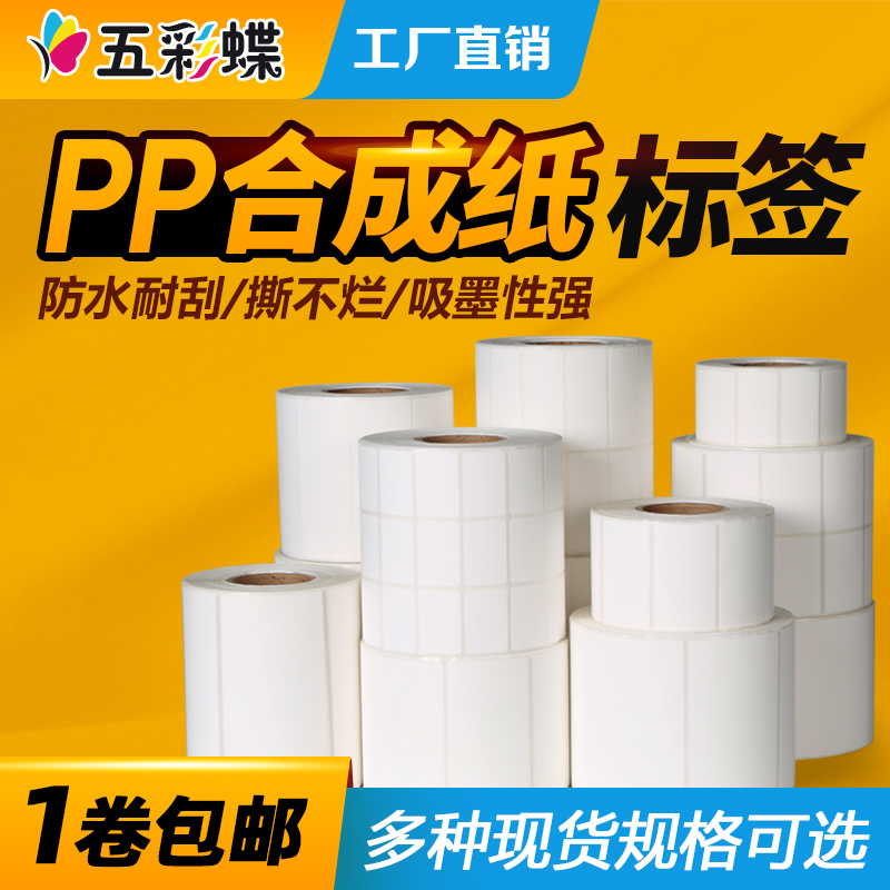 合成纸防撕不干胶现货