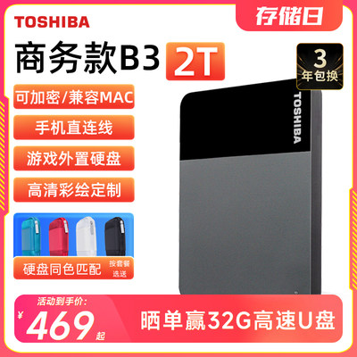 东芝2TB高速USB3.2移动硬盘便携