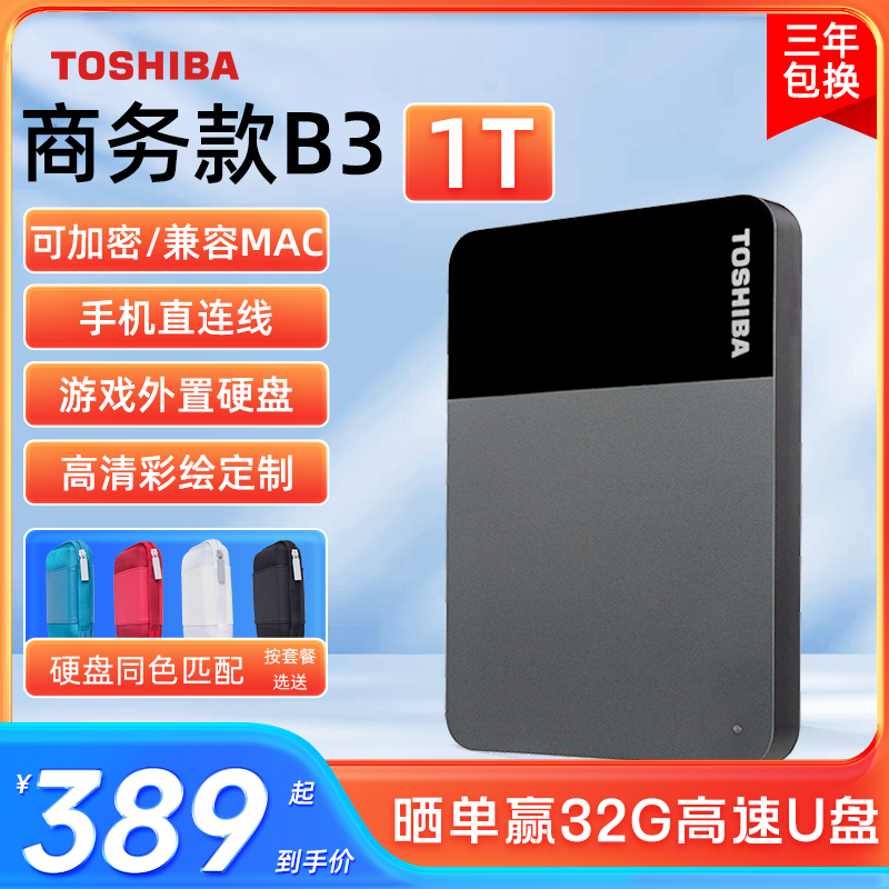 东芝1TB高速USB3.2移动硬盘便携