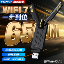Fenvi usb无线网卡WiFi7免驱动三频6500M大功率千兆电竞网卡台式机电脑USB3.0笔记本家用网络无线wifi接收器