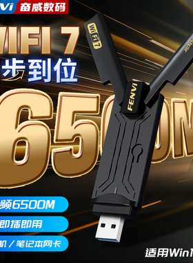 Fenvi usb无线网卡WiFi7免驱动三频6500M大功率千兆电竞网卡台式机电脑USB3.0笔记本家用网络无线wifi接收器