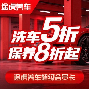 途虎养车超级会员一年权益