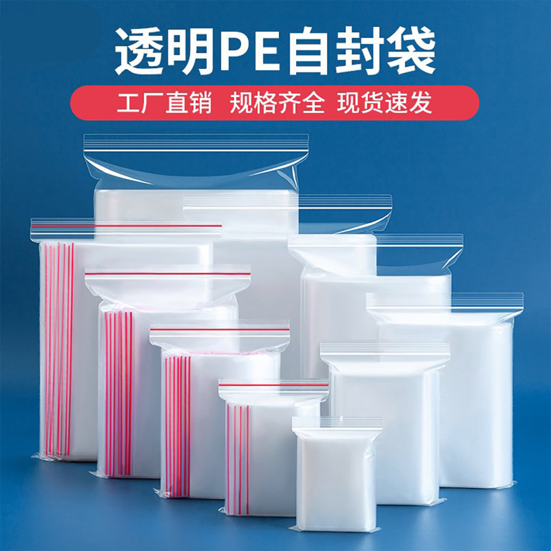 加厚透明自封袋大中小号PE袋子保鲜收纳塑料密封食品包装批发