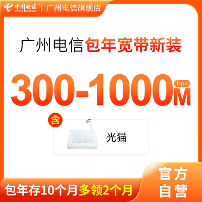 广州电信 包年宽带套餐新装 官方办理300M-1000M光纤 城中村 安装