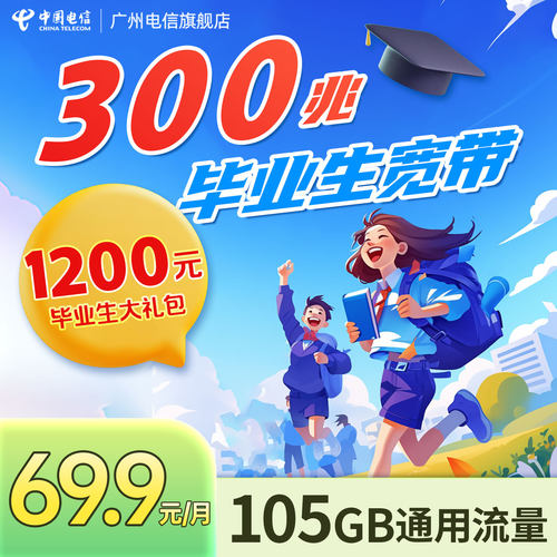 广州电信 毕业生特惠 300M新装宽带学生报装光纤办理5G流量卡安装