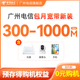 广州电信宽带包月套餐新装 1000M光纤 300M 办合约享购机优惠