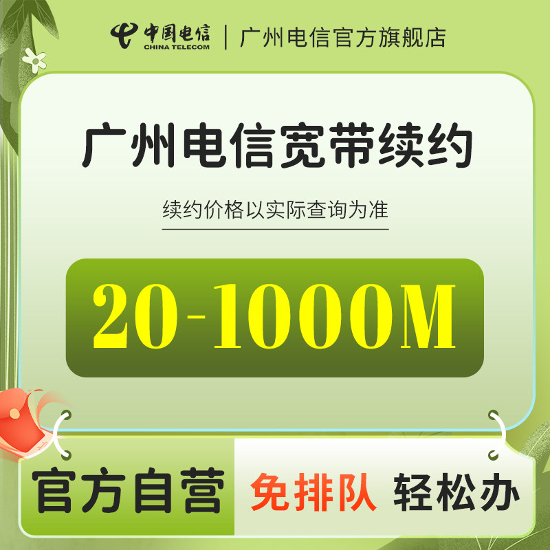 广州电信宽带续费/续约/在线自助缴费【请核对地址再下单】在类目 手机号码/套餐/增值业务, 有线宽带, 有线宽带办理中 - 来自Buy2taobao.com提供专业的淘宝代购服务