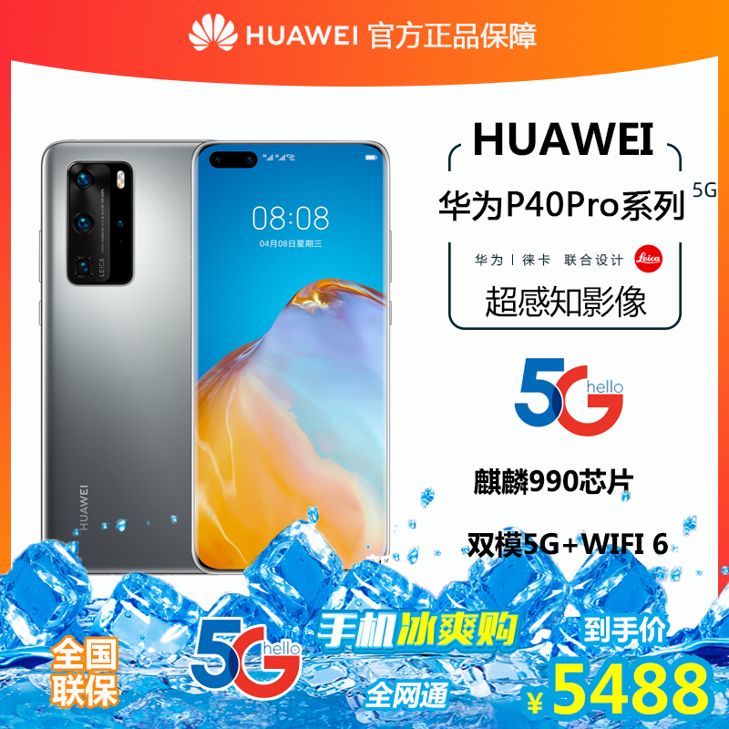 【夏日风暴*冰享500折扣】华为/HUAWEI P40 Pro | 5G徕卡四摄50倍变焦5g手机麒麟990芯片TY