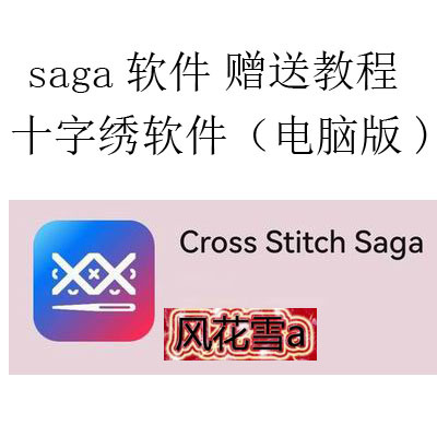 Cross Stitch Saga 十字绣软件（电脑版)送教程 电脑专用看图软件