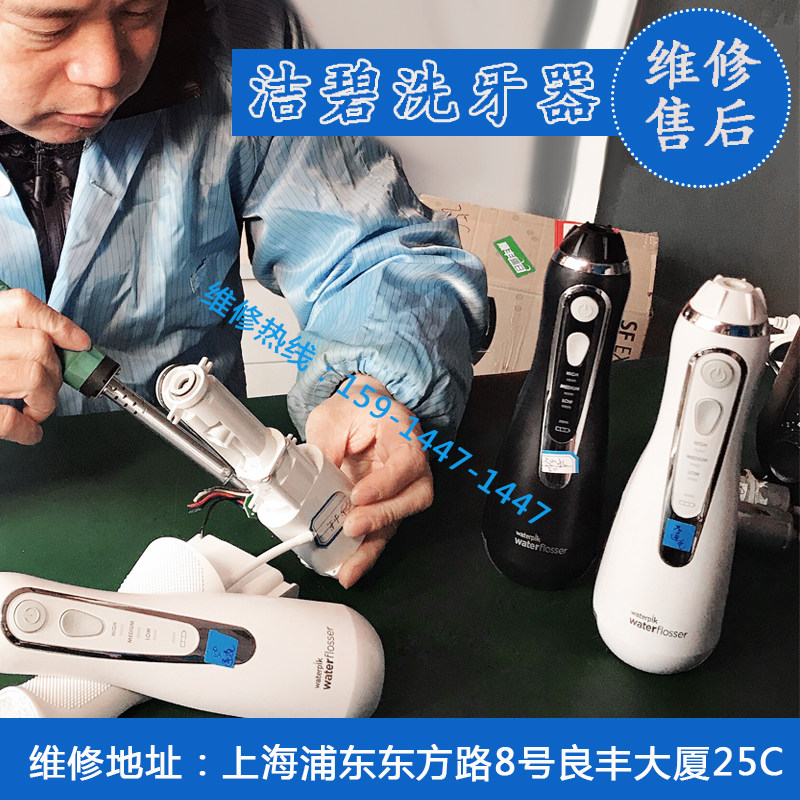 美国洁碧560 562系列冲洗牙器水牙线维修不充电不出水故障修理点