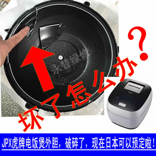 /虎牌电饭煲保护框更换