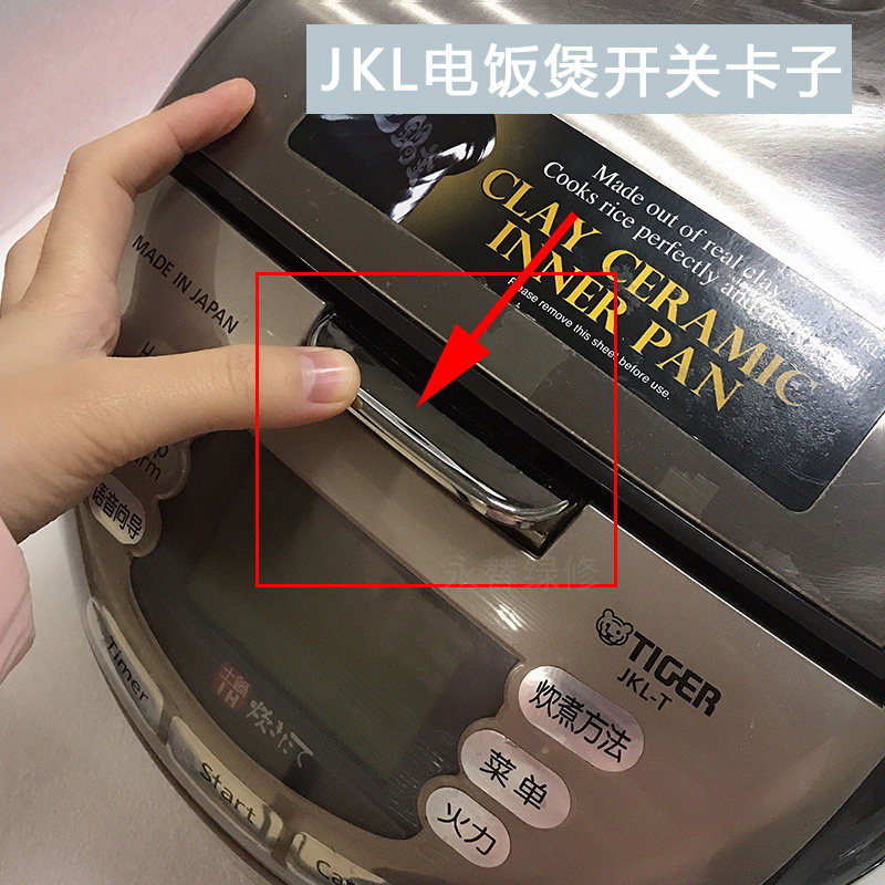 虎牌电饭煲JKL-T10W C JKL-T15W C 开关门卡子开关按钮原装配件