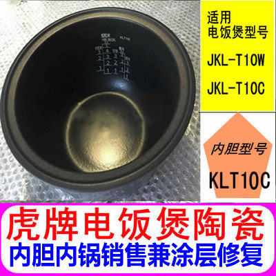 TIGER/虎牌 JKL-T10C KLT10C虎牌电饭煲陶瓷内胆出售 兼 涂层修复