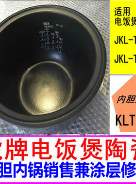 TIGER/虎牌 JKL-T10C KLT10C虎牌电饭煲陶瓷内胆出售 兼 涂层修复