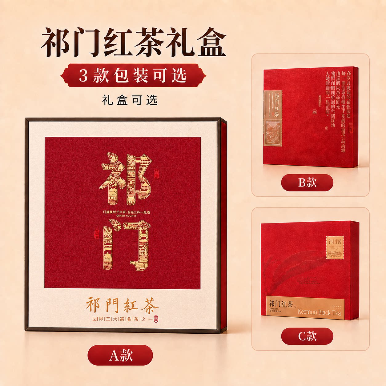 祁门红茶礼盒多款包装可选图片
