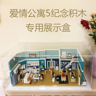 爱情公寓5 纪念积木亚克力展示盒拼装模型乐高收纳透明手办防尘盒
