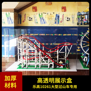 乐高玩具10261LEGO大型过山车亚克力展示盒透明罩防尘盒展示柜