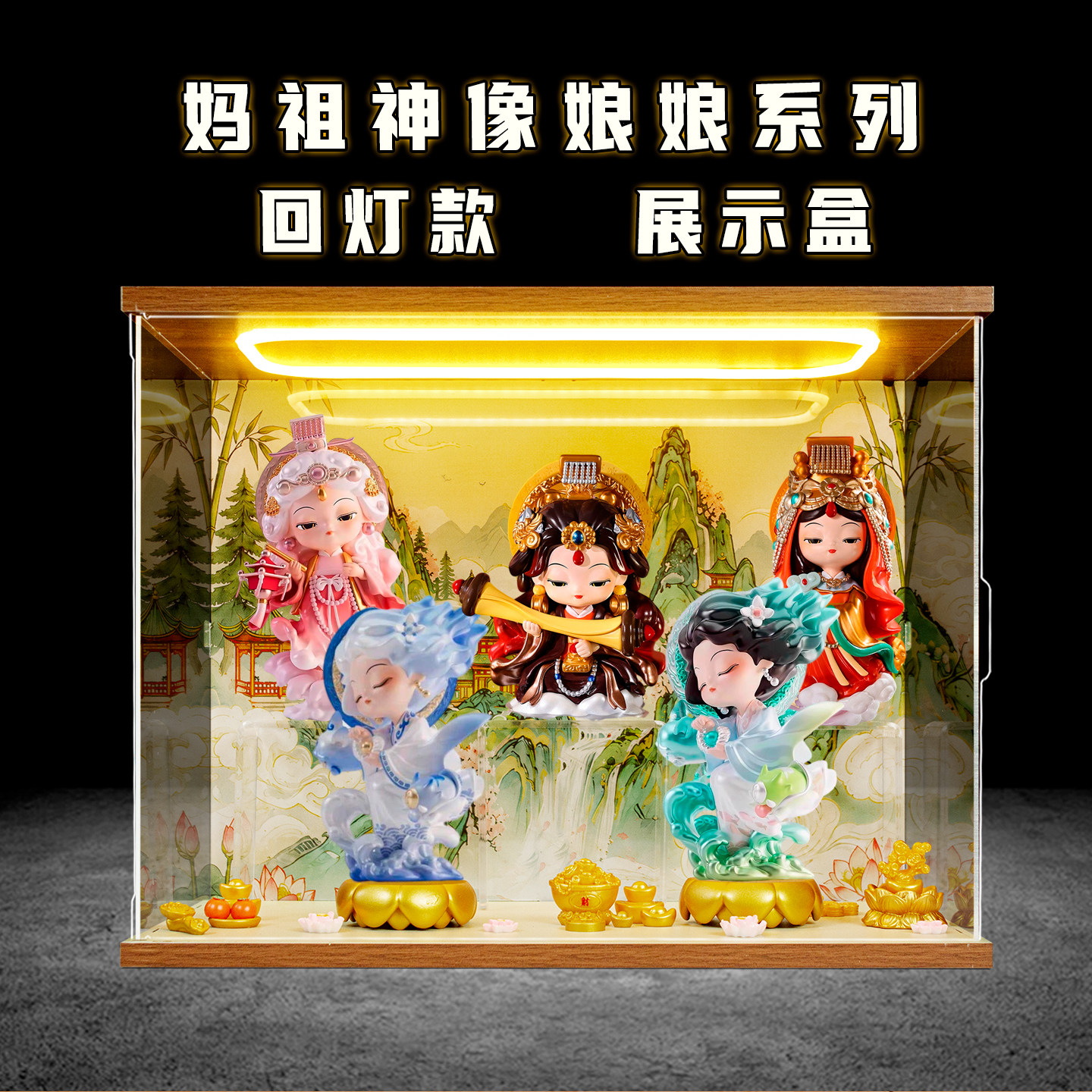 适用福福贴贴妈祖神像娘娘盲盒海神文创手办护身符圣杯场景展示柜
