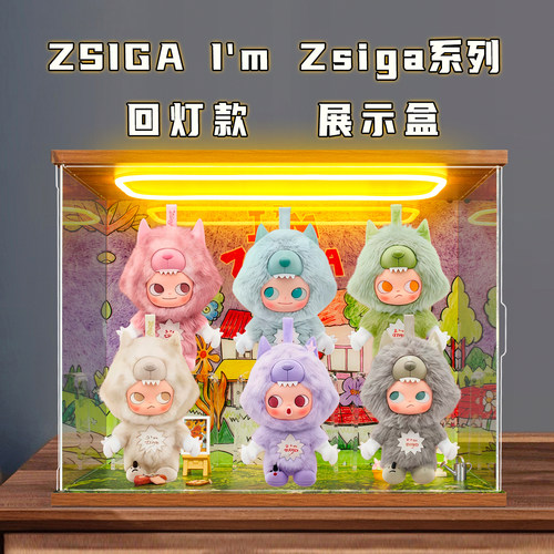适用泡泡玛特ZSIGAI'mZsiga系列搪胶毛绒挂件盲盒灯光场景展示柜