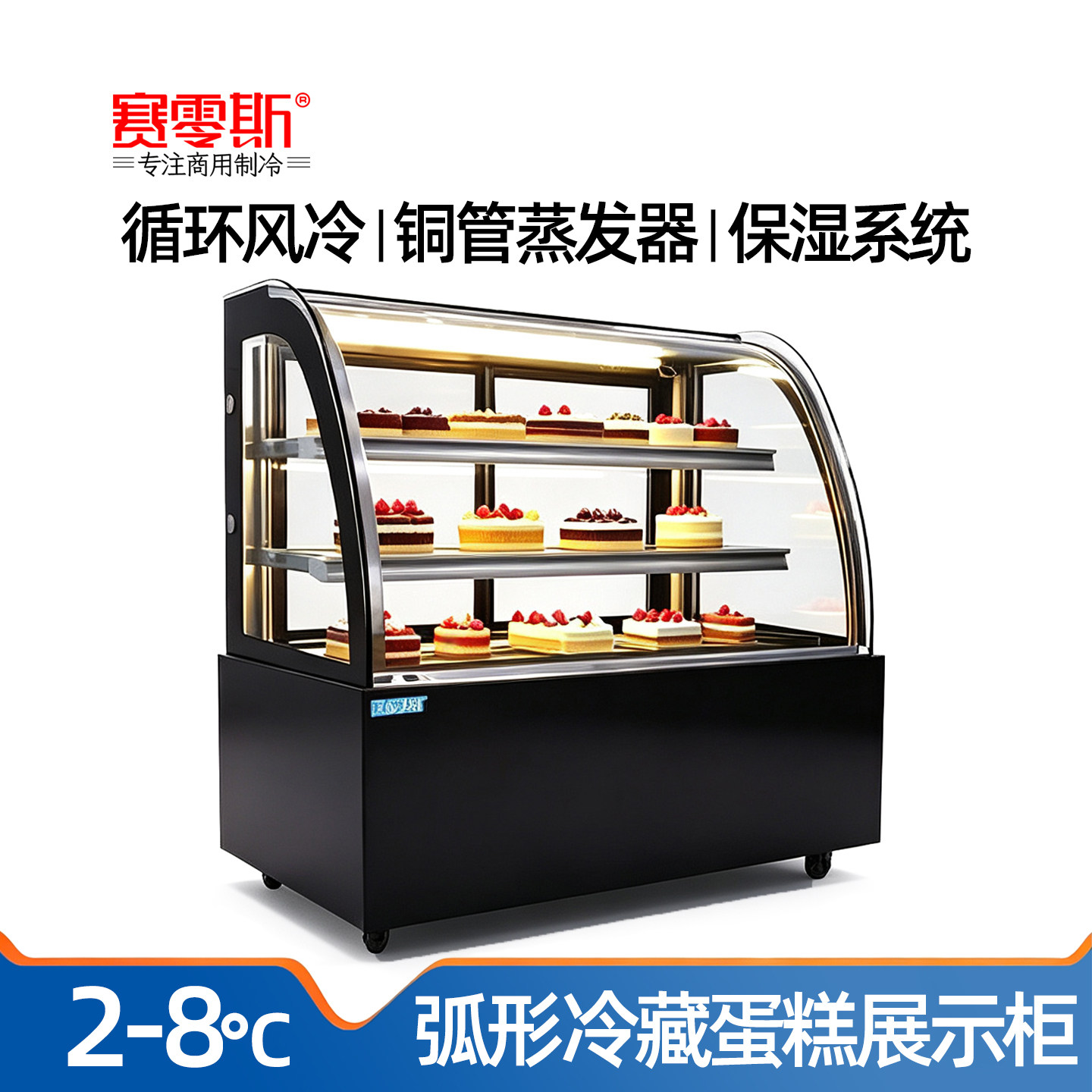 赛零斯弧形蛋糕柜台式商用甜品冷藏展示柜奶茶店水果吧台保鲜风冷