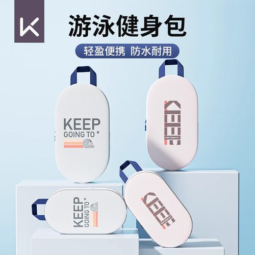 Keep游泳收纳包便携防水健身包洗漱包大容量手提防水袋收纳袋儿童