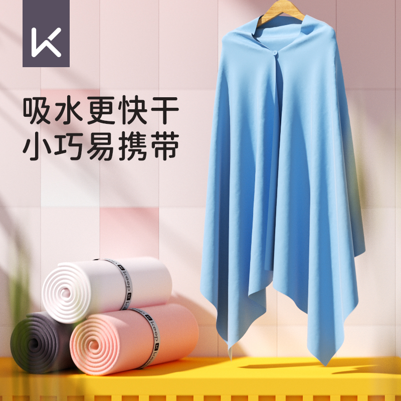 keep游泳速干吸水浴巾