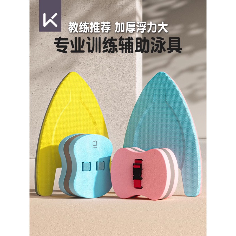 Keep游泳浮板儿童漂浮板辅助神器